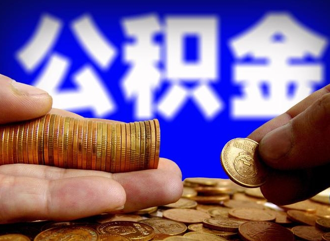 公积金秘密-平凉公积金代办平台